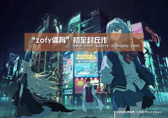 “zoty体育”初至封丘作
