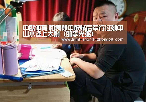 中欧体育|和袁郎中破贼后军行过剡中山水谨上太尉(即李光弼)(图2) zoty体育