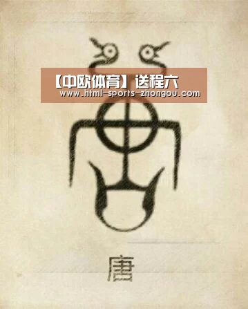 【中欧体育】送程六