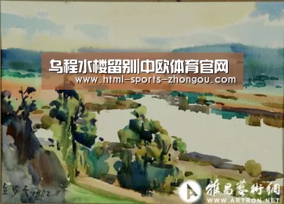 乌程水楼留别|中欧体育官网