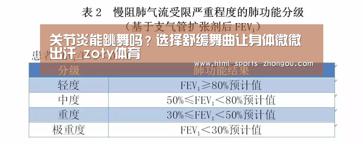 关节炎能跳舞吗？选择舒缓舞曲让身体微微出汗_zoty体育