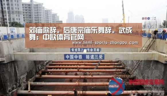 郊庙歌辞。后唐宗庙乐舞辞。武成舞：中欧体育官网