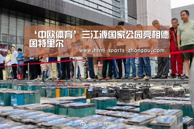 ‘中欧体育’三江源国家公园亮相德国特里尔