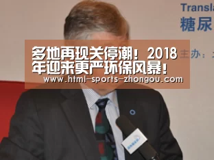多地再现关停潮!2018年迎来更严环保风暴!【zoty体育】