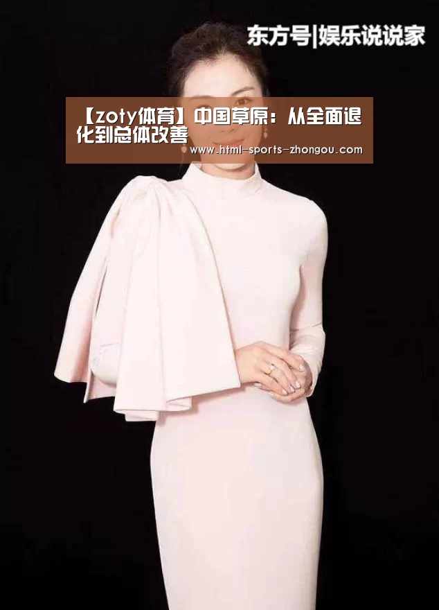 【zoty体育】中国草原:从全面退化到总体改善(图3) zoty体育