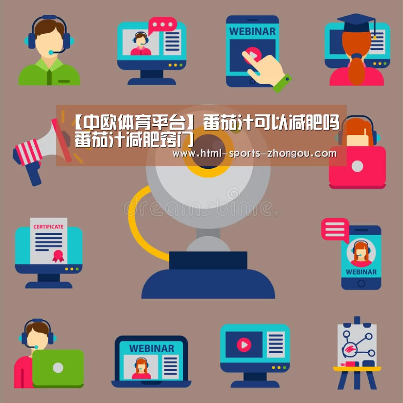 【中欧体育平台】番茄汁可以减肥吗 番茄汁减肥窍门