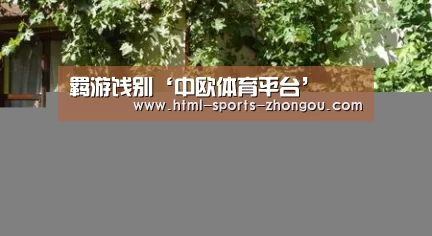 羁游饯别‘中欧体育平台’(图2) 中欧体育