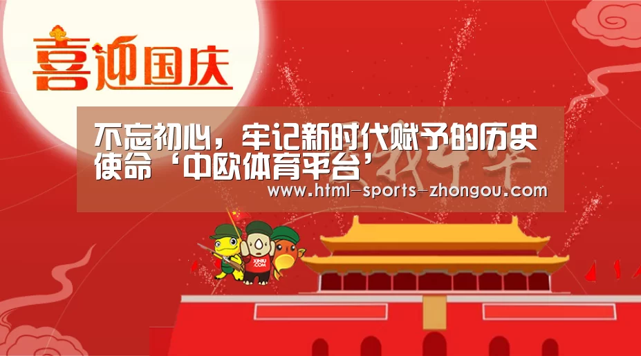 不忘初心，牢记新时代赋予的历史使命‘中欧体育平台’