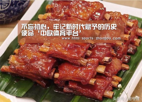 不忘初心,牢记新时代赋予的历史使命‘中欧体育平台’(图3) 中欧体育平台