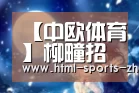 【中欧体育】柳疃招引分队赴中信环境技术循环经济产业园区项目“取经”