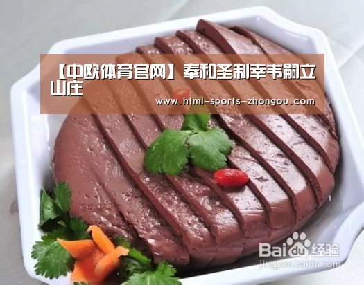【中欧体育官网】奉和圣制幸韦嗣立山庄(图2) zoty体育