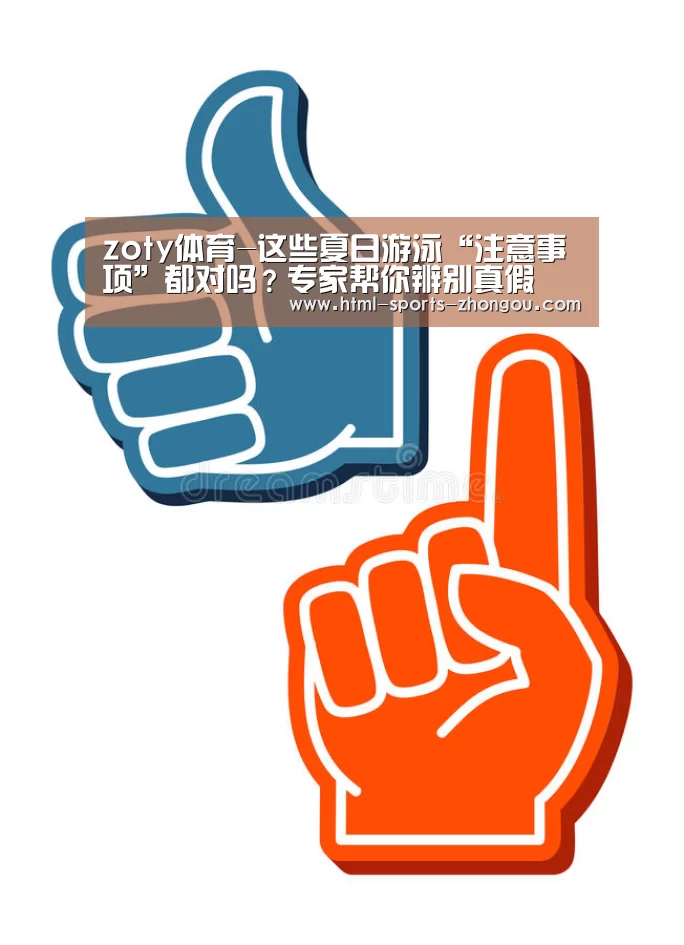 zoty体育-这些夏日游泳“注意事项”都对吗?专家帮你辨别真假(图2) 中欧体育